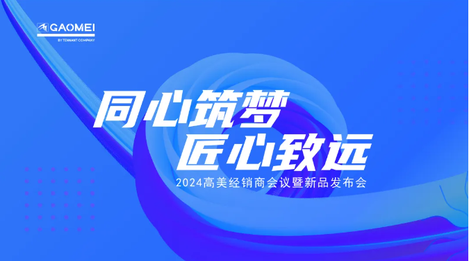 同心筑梦，匠心致远 —聚焦2024意昂3经销商会议