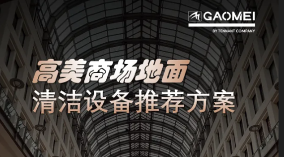 现代商业，体验至上——意昂3助力商场地面清洁管理