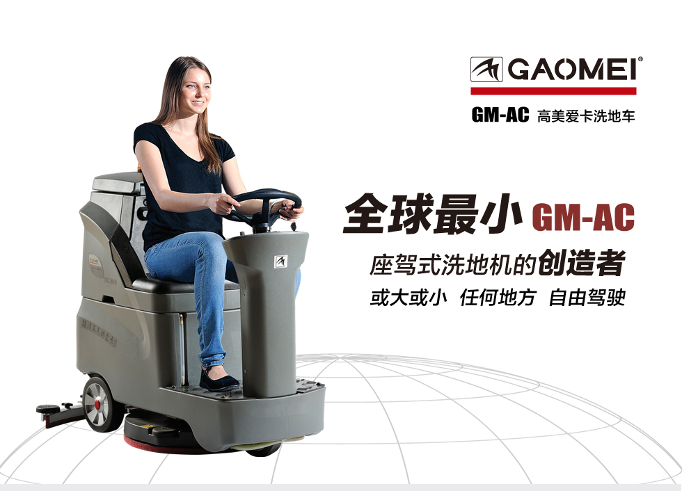 驾驶式洗地机