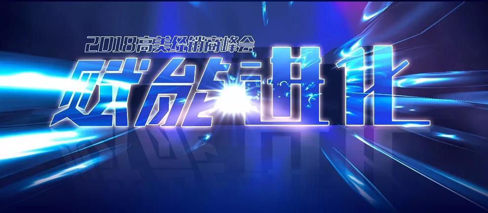 擘画新蓝图 2018意昂3经销商峰会邀您见证