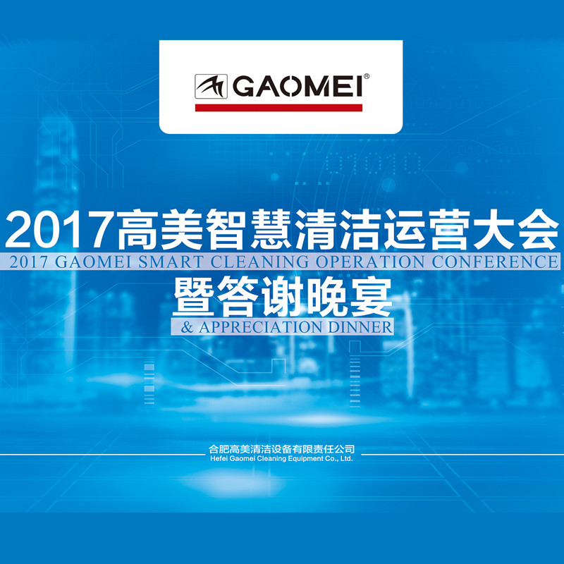 2017意昂3智慧清洁运营大会答谢晚宴
