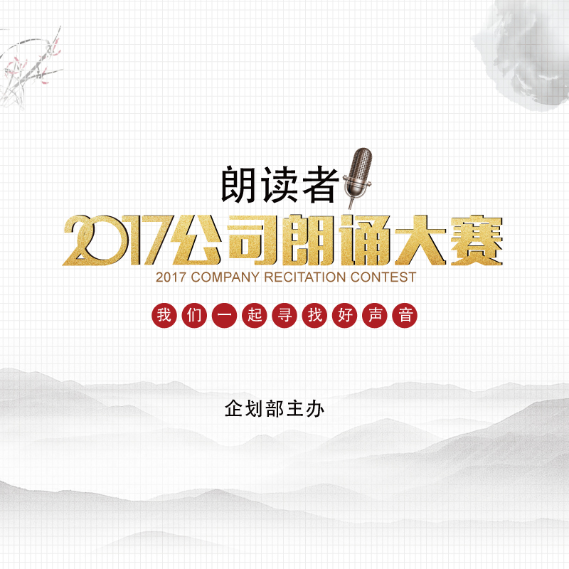 深圳意昂3朗读者——2017公司朗诵大会