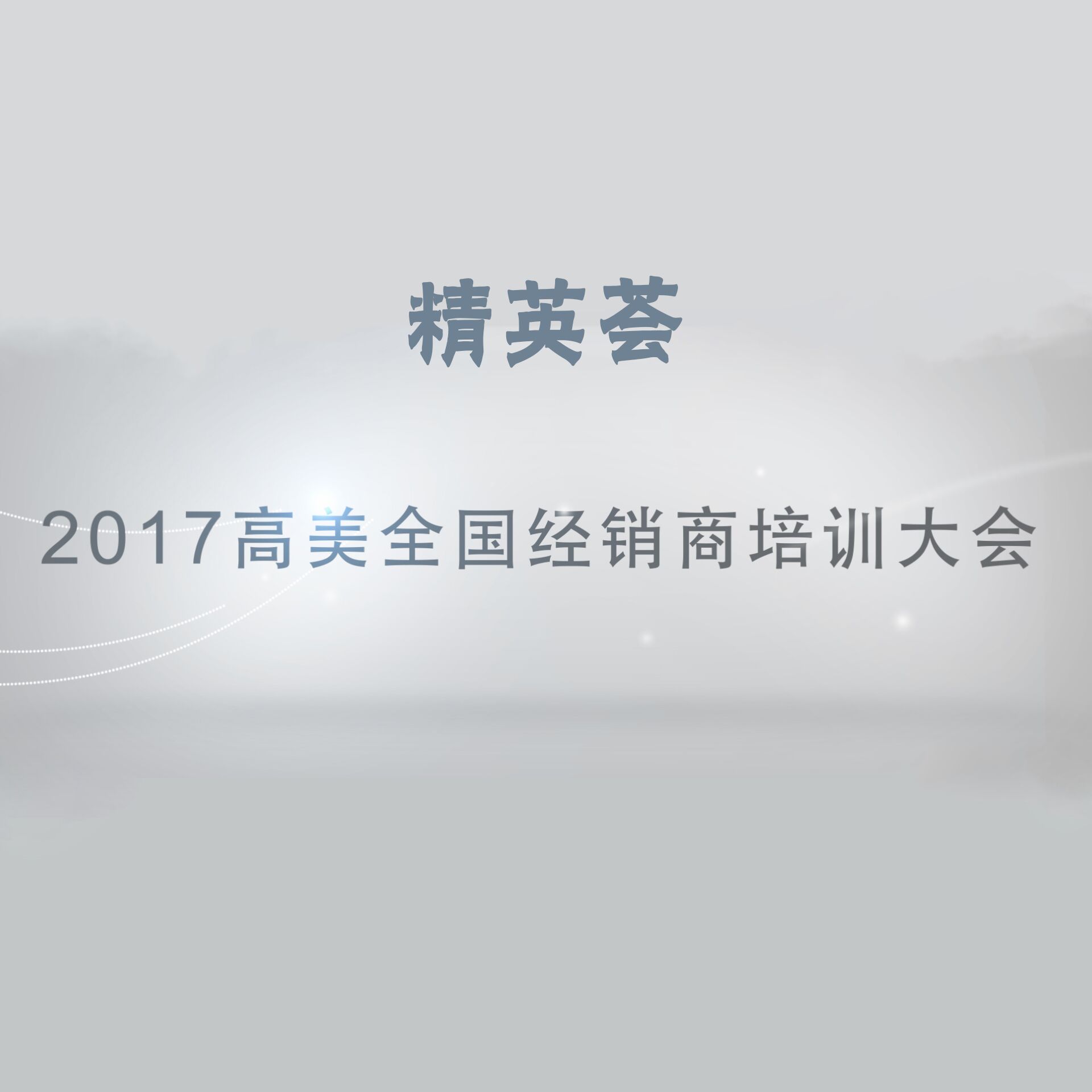 精英荟——2017意昂3全国经销商培训大会