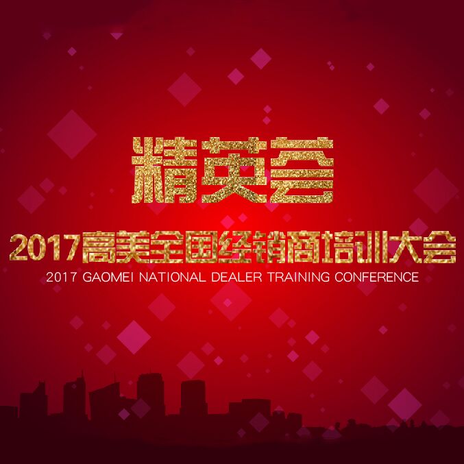 2017意昂3经销商培训大会精彩照片集