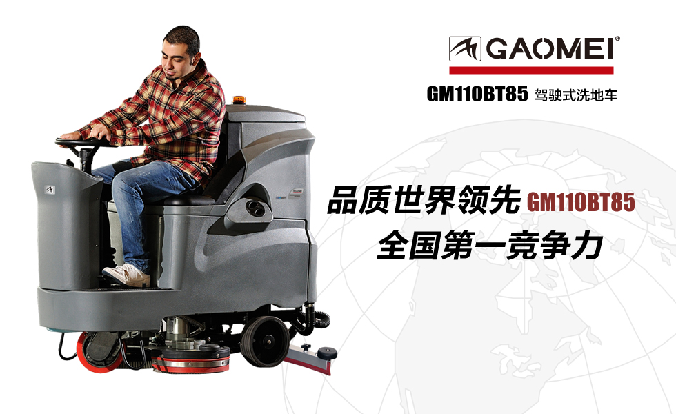 驾驶式洗地机