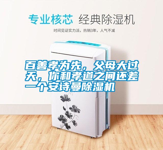 百善孝为先，父母大过天，你和孝道之间还差一个长征娱乐除湿机