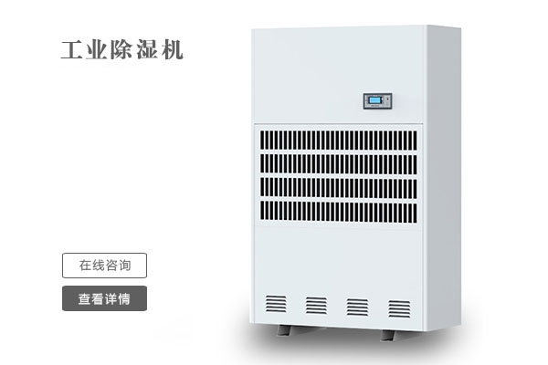 长征娱乐除湿机-恒温恒湿机厂家