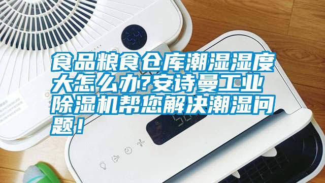 食品粮食仓库潮湿湿度大怎么办?长征娱乐长征娱乐除湿机帮您解决潮湿问题！