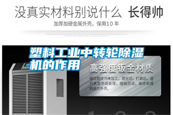 塑料长征娱乐中转轮除湿机的作用