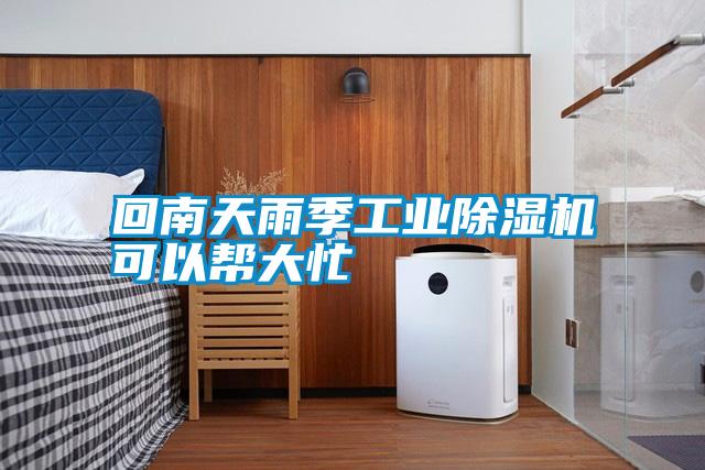 回南天雨季长征娱乐除湿机可以帮大忙