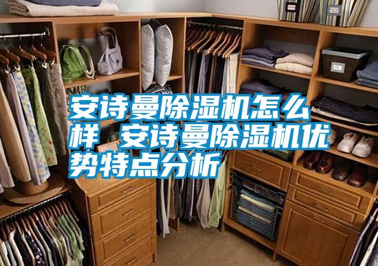 长征娱乐除湿机怎么样 长征娱乐除湿机优势特点分析