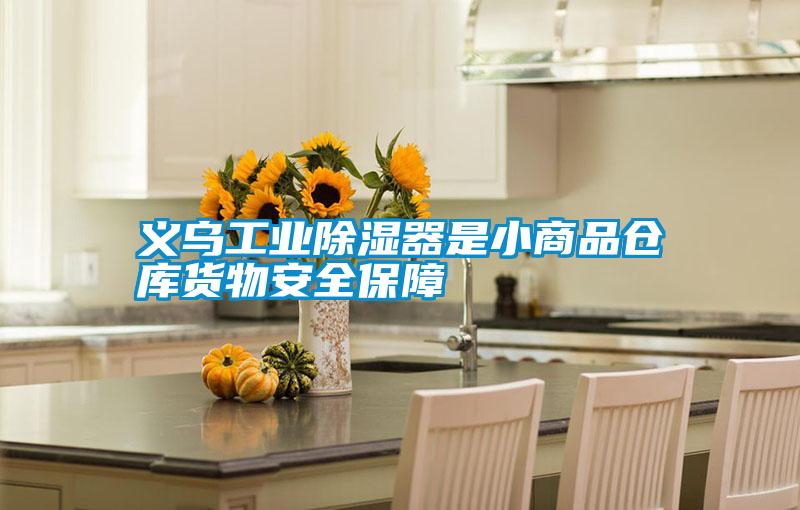 义乌长征娱乐除湿器是小商品仓库货物安全保障