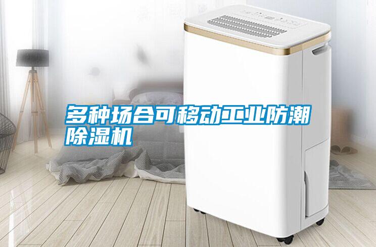 多种场合可移动长征娱乐防潮除湿机