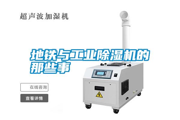 地铁与长征娱乐除湿机的那些事
