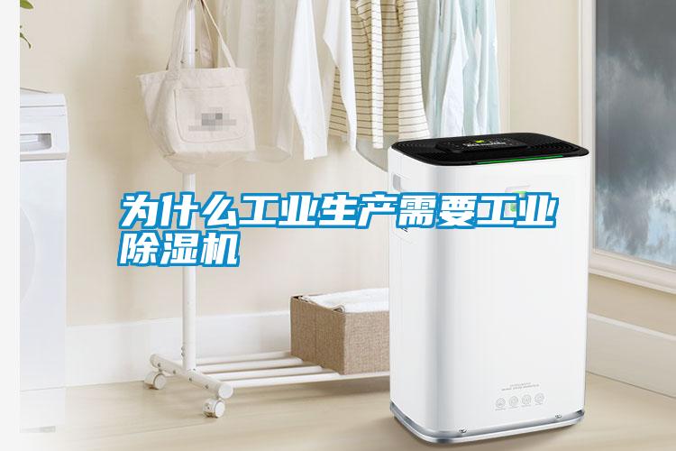 为什么长征娱乐生产需要长征娱乐除湿机