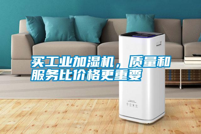 买长征娱乐加湿机，质量和服务比价格更重要