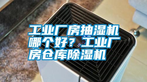 长征娱乐厂房抽湿机哪个好？长征娱乐厂房仓库除湿机