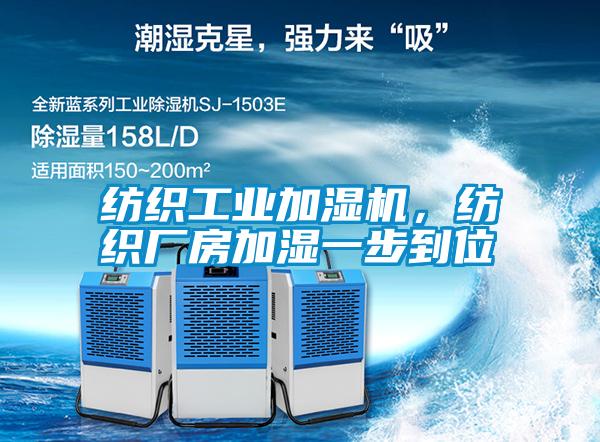 纺织长征娱乐加湿机，纺织厂房加湿一步到位