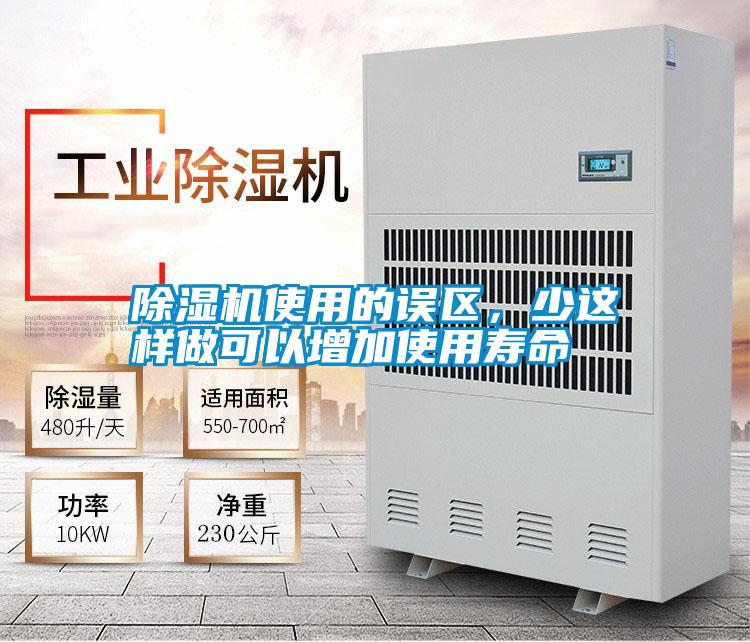 除湿机使用的误区,少这样做可以增加使用寿命