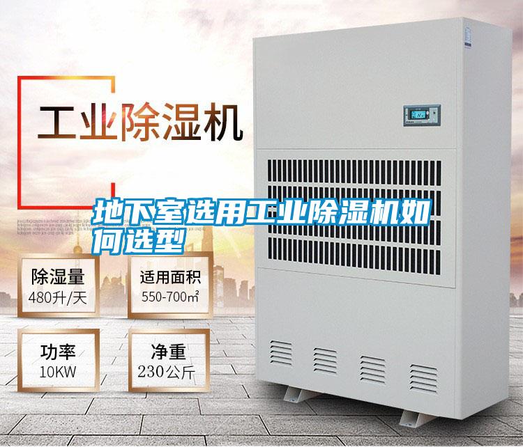 地下室选用长征娱乐除湿机如何选型