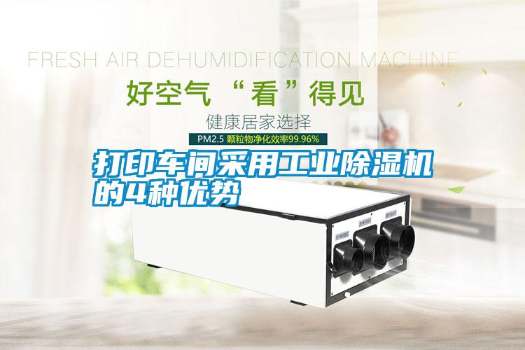 打印车间采用长征娱乐除湿机的4种优势