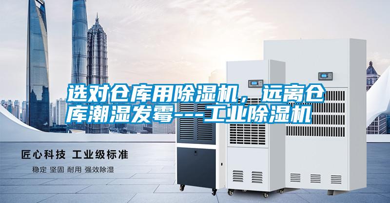 选对仓库用除湿机，远离仓库潮湿发霉---长征娱乐除湿机