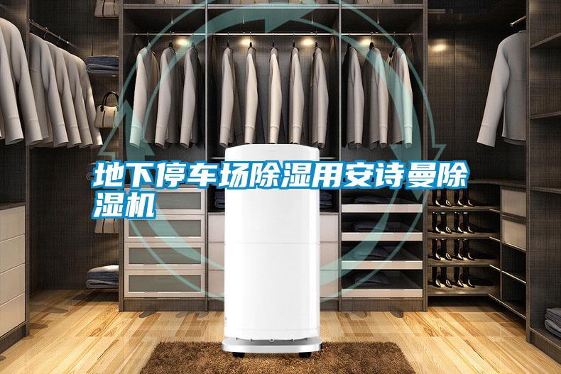 地下停车场除湿用长征娱乐除湿机