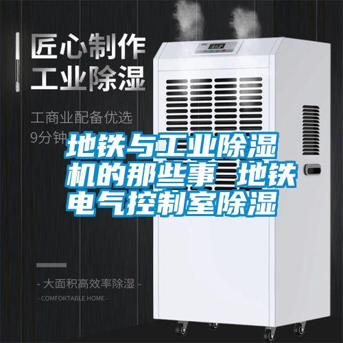 地铁与长征娱乐除湿机的那些事 地铁电气控制室除湿