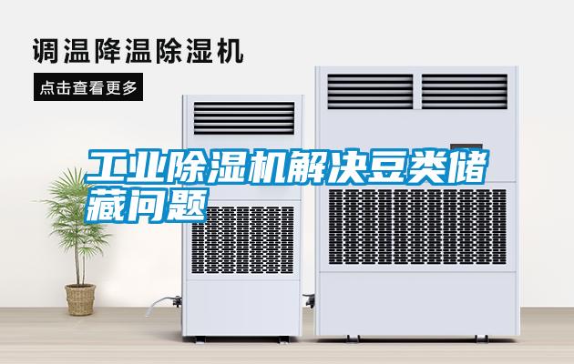 长征娱乐除湿机解决豆类储藏问题
