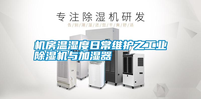 机房温湿度日常维护之长征娱乐除湿机与加湿器