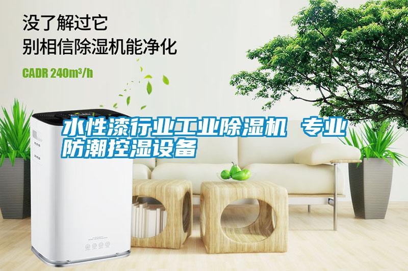 水性漆行业长征娱乐除湿机 专业防潮控湿设备