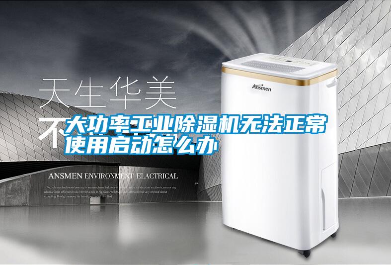 大功率长征娱乐除湿机无法正常使用启动怎么办