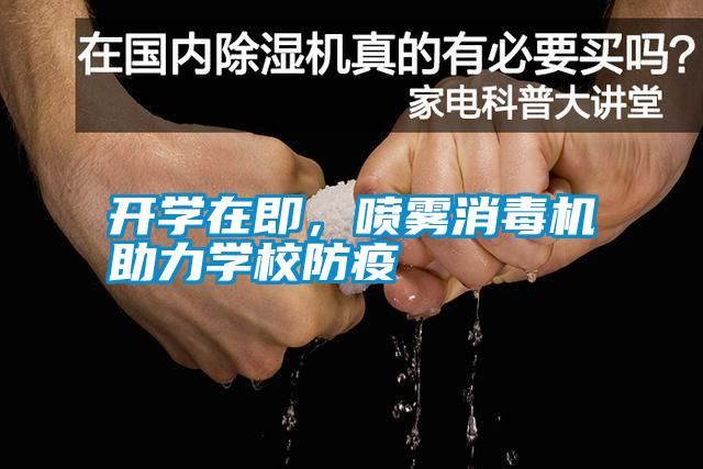 开学在即,喷雾消毒机助力学校防疫