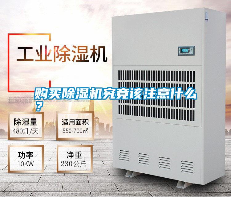购买除湿机究竟该注意什么?