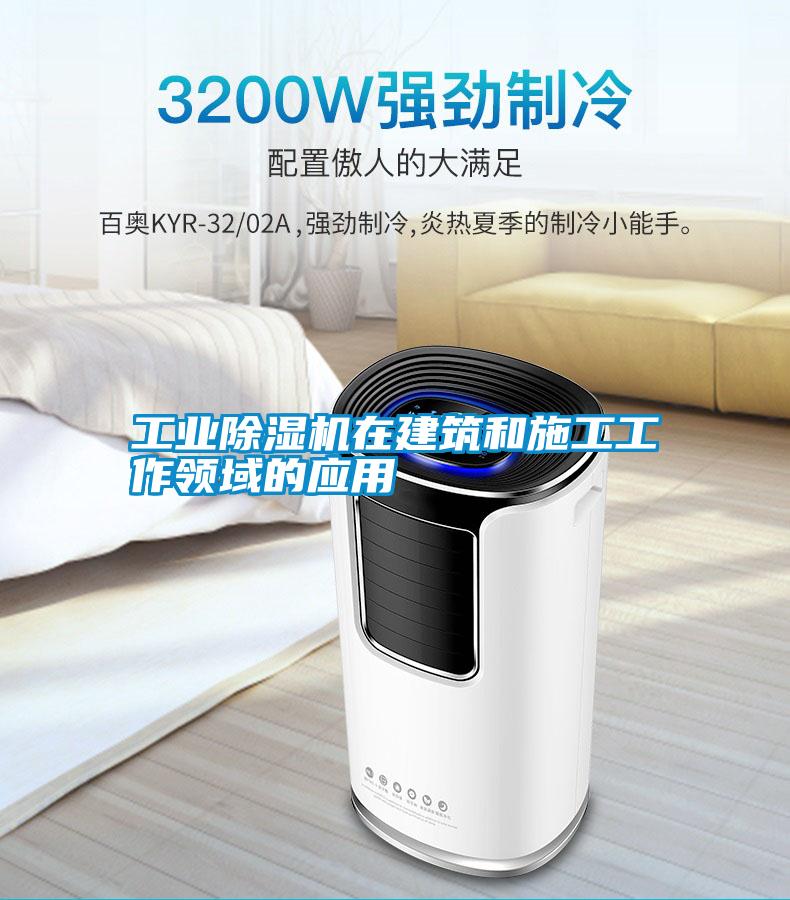 长征娱乐除湿机在建筑和施工工作领域的应用