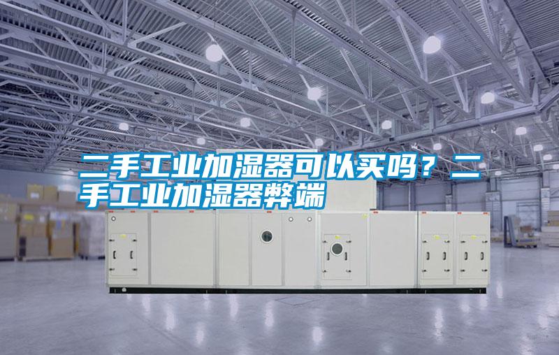 二手长征娱乐加湿器可以买吗？二手长征娱乐加湿器弊端