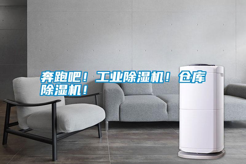 奔跑吧！长征娱乐除湿机！仓库除湿机！