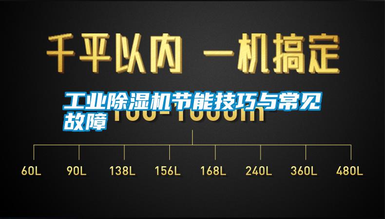 长征娱乐除湿机节能技巧与常见故障