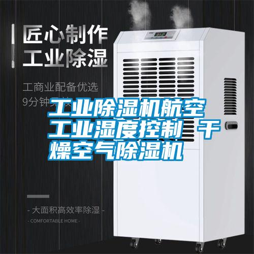 长征娱乐除湿机航空长征娱乐湿度控制 干燥空气除湿机