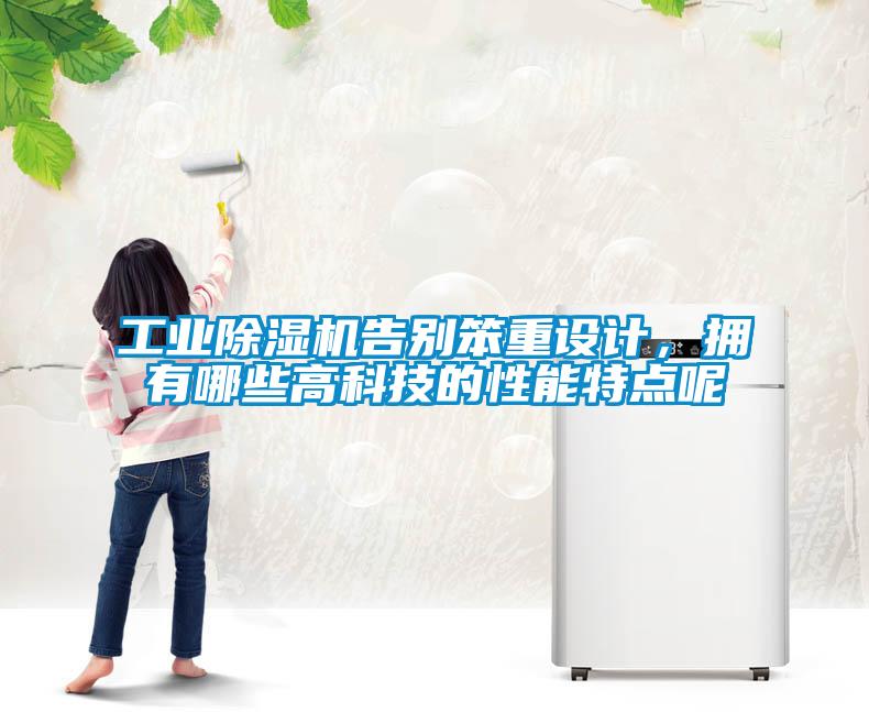 长征娱乐除湿机告别笨重设计，拥有哪些高科技的性能特点呢