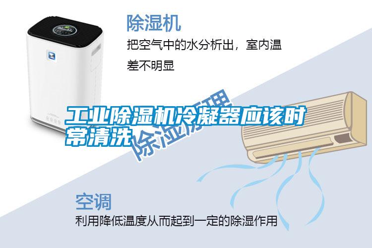 长征娱乐除湿机冷凝器应该时常清洗
