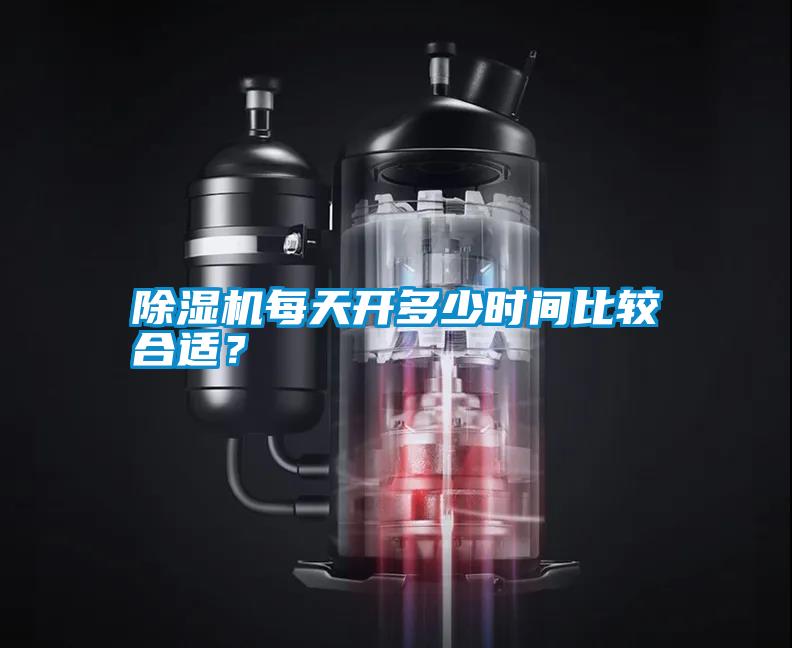 除湿机每天开多少时间比较合适?