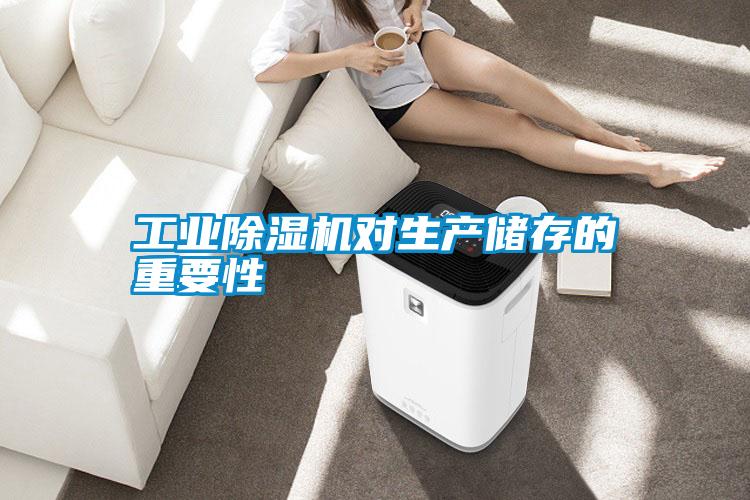 长征娱乐除湿机对生产储存的重要性