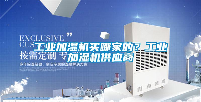 长征娱乐加湿机买哪家的？长征娱乐加湿机供应商