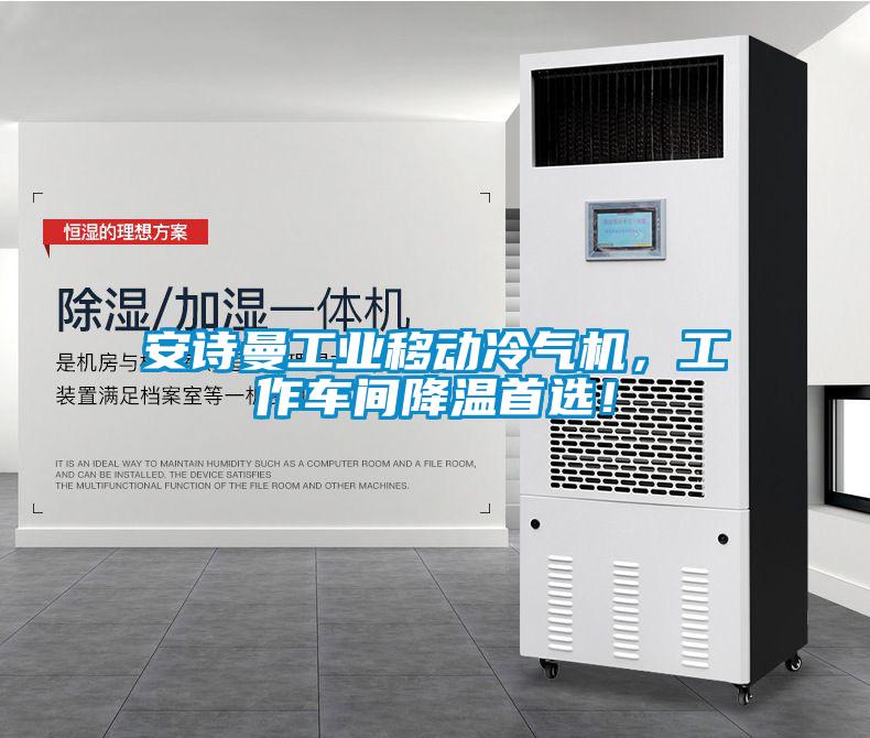 长征娱乐长征娱乐移动冷气机，工作车间降温首选！
