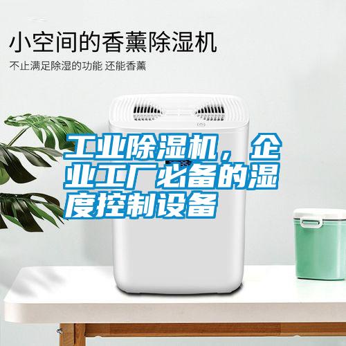 长征娱乐除湿机，企业工厂必备的湿度控制设备