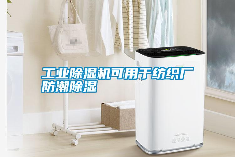 长征娱乐除湿机可用于纺织厂防潮除湿