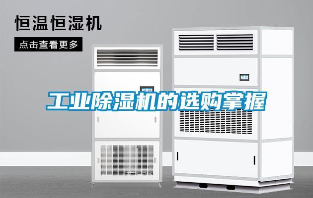 长征娱乐除湿机的选购掌握