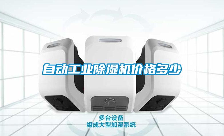 自动长征娱乐除湿机价格多少