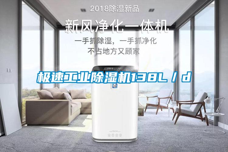 极速长征娱乐除湿机138L／d